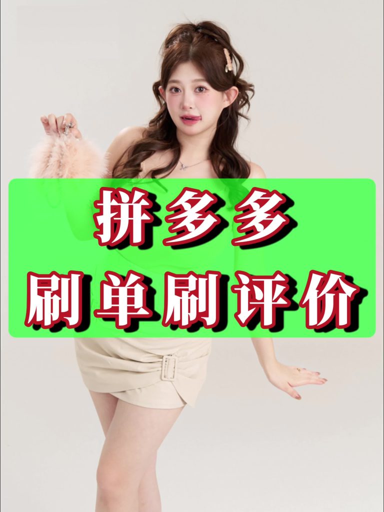 电商拼多多刷单软件上评助手刷评价刷销量新手开店做基础必备神器店铺排名靠前遥遥领先-CVK科技
