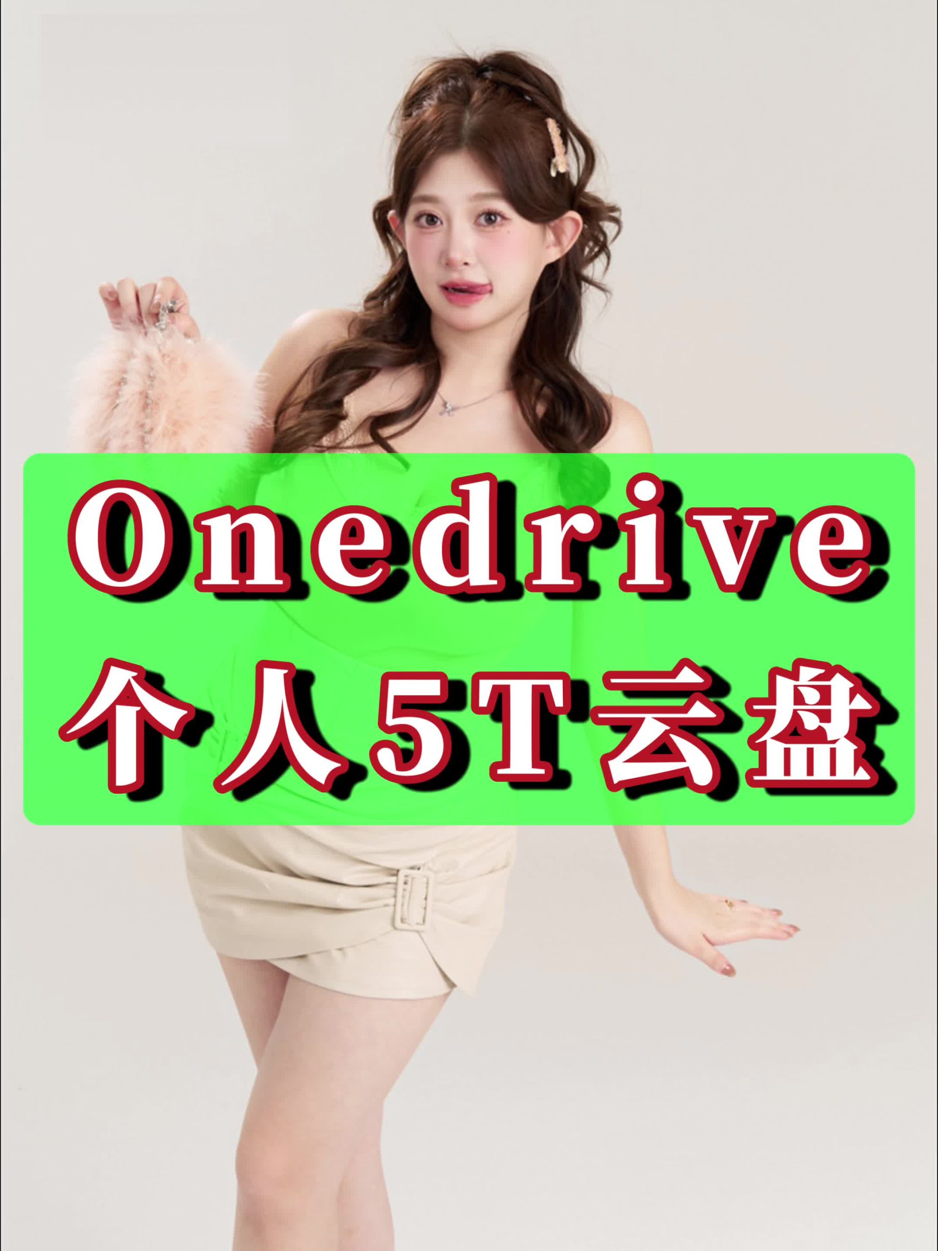 全网最全搭建onedrive私人5T免费网盘使用宝塔面板安装Cloudreve程序挂载云盘