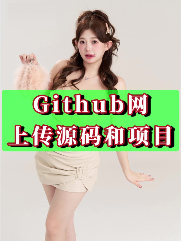 将源码包上传到自己GitHub网站里的最详细步骤总结-CVK科技
